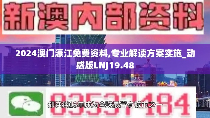 2024澳门濠江免费资料,专业解读方案实施_动感版LNJ19.48