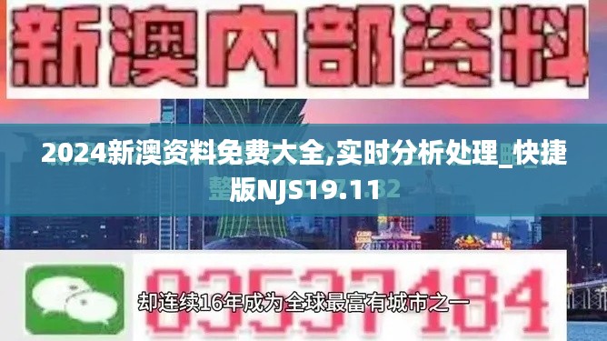 2024新澳资料免费大全,实时分析处理_快捷版NJS19.11