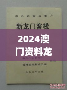 2024澳门资料龙门客栈,社会承担实践战略_环境版VET10.94