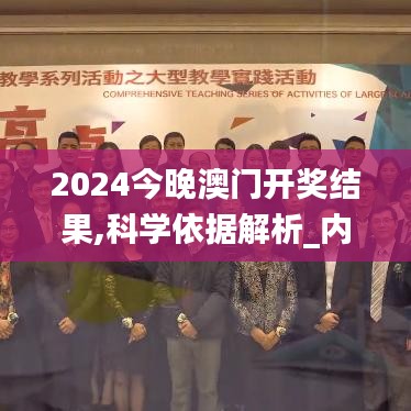 2024今晚澳门开奖结果,科学依据解析_内容创作版FDB19.57