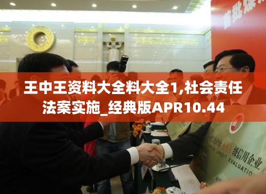 王中王资料大全料大全1,社会责任法案实施_经典版APR10.44