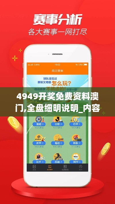 4949开奖免费资料澳门,全盘细明说明_内容版GZO10.39