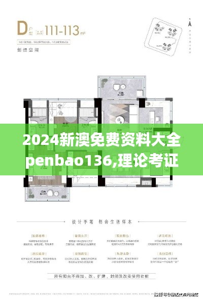 2024新澳免费资料大全penbao136,理论考证解析_原型版QLW10.20