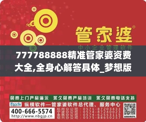 777788888精准管家婆资费大全,全身心解答具体_梦想版JYR10.40