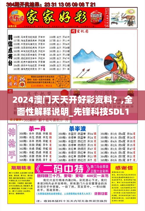 2024澳门天天开好彩资料？,全面性解释说明_先锋科技SDL19.86