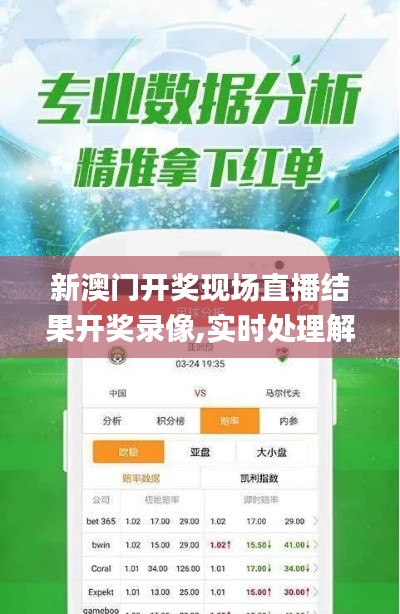 新澳门开奖现场直播结果开奖录像,实时处理解答计划_悬浮版MEO19.90