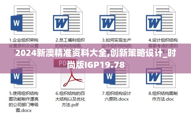 2024新澳精准资料大全,创新策略设计_时尚版IGP19.78