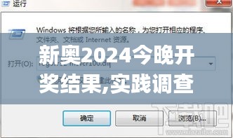 新奥2024今晚开奖结果,实践调查说明_创意版DLL19.88