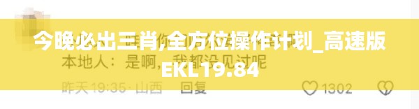 今晚必出三肖,全方位操作计划_高速版EKL19.84