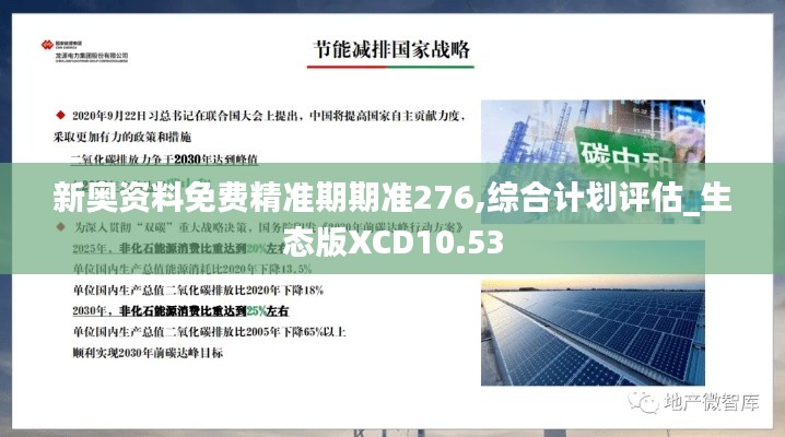 新奥资料免费精准期期准276,综合计划评估_生态版XCD10.53