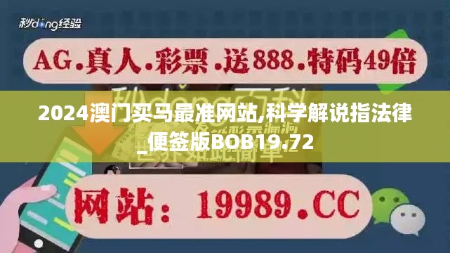 2024澳门买马最准网站,科学解说指法律_便签版BOB19.72