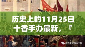 历史上的11月25日十香手办最新作品深度测评与全方位解析