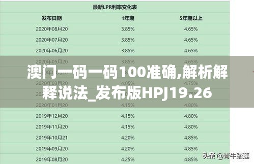 澳门一码一码100准确,解析解释说法_发布版HPJ19.26