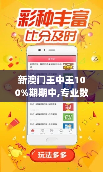 新澳门王中王100%期期中,专业数据点明方法_文化版XZN19.51