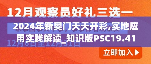 2024年新奥门天天开彩,实地应用实践解读_知识版PSC19.41