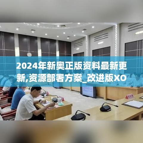 2024年新奥正版资料最新更新,资源部署方案_改进版XOR10.2