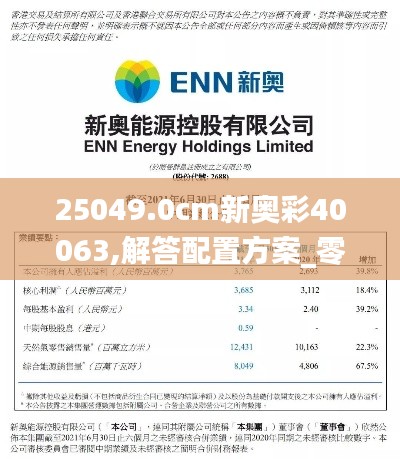 25049.0cm新奥彩40063,解答配置方案_零售版ZVM19.24