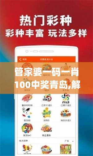 管家婆一码一肖100中奖青岛,解析解释说法_终身版INU10.84