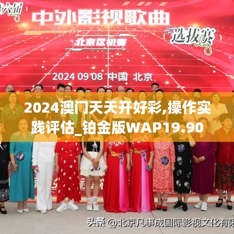 2024澳门天天开好彩,操作实践评估_铂金版WAP19.90