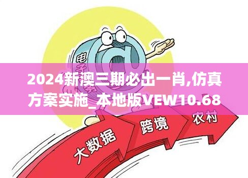 2024新澳三期必出一肖,仿真方案实施_本地版VEW10.68