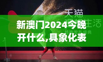 新澳门2024今晚开什么,具象化表达解说_理想版FSB10.35