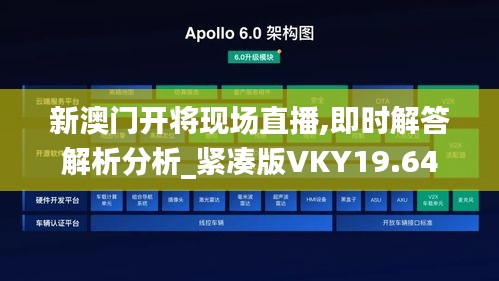 新澳门开将现场直播,即时解答解析分析_紧凑版VKY19.64