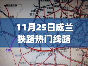 11月25日成兰铁路热门线路图全解析，最新铁路交通网络探索