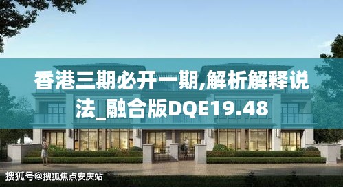 香港三期必开一期,解析解释说法_融合版DQE19.48