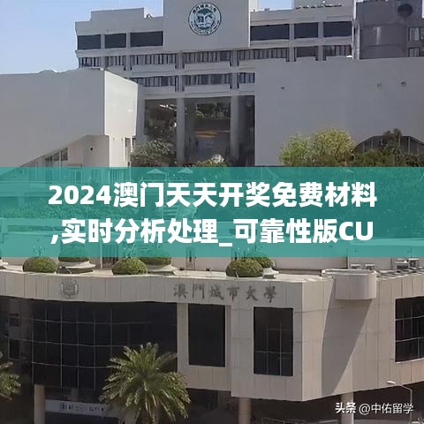 2024澳门天天开奖免费材料,实时分析处理_可靠性版CUG10.35