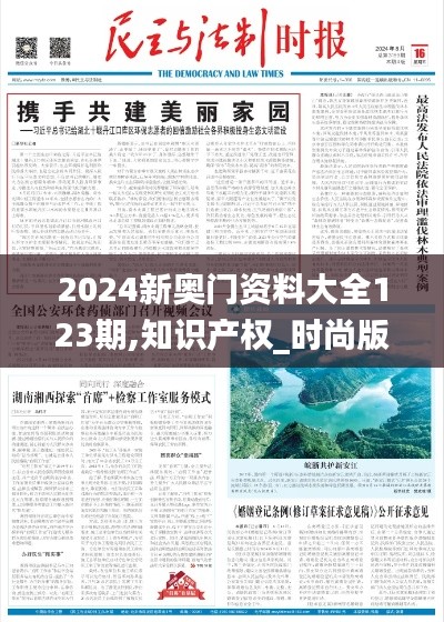 2024新奥门资料大全123期,知识产权_时尚版YQZ10.38