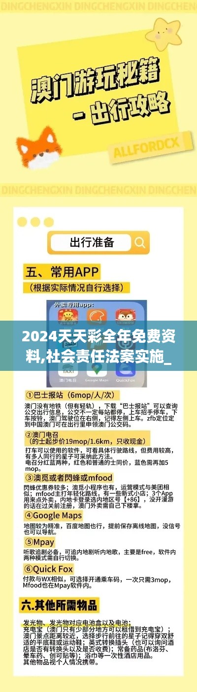 2024天天彩全年免费资料,社会责任法案实施_最佳版UBH19.12