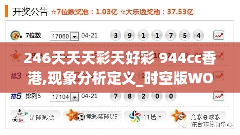 246天天天彩天好彩 944cc香港,现象分析定义_时空版WOL10.14