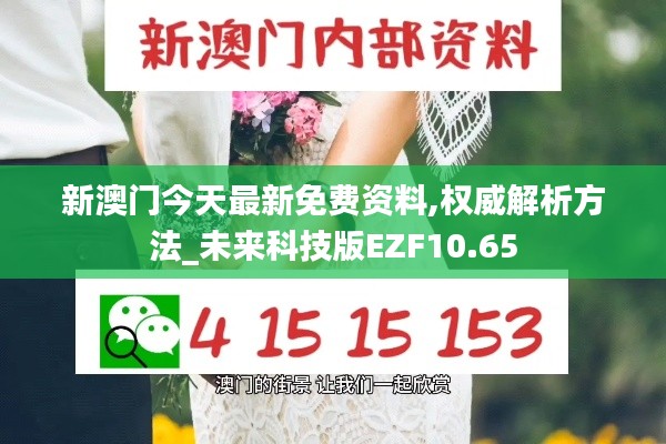 新澳门今天最新免费资料,权威解析方法_未来科技版EZF10.65