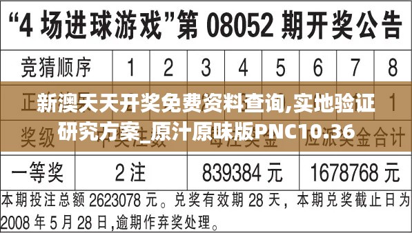 新澳天天开奖免费资料查询,实地验证研究方案_原汁原味版PNC10.36