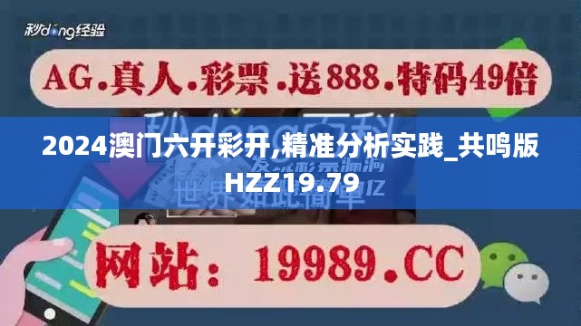 2024澳门六开彩开,精准分析实践_共鸣版HZZ19.79