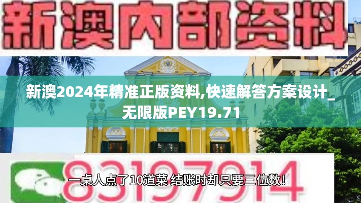 新澳2024年精准正版资料,快速解答方案设计_无限版PEY19.71