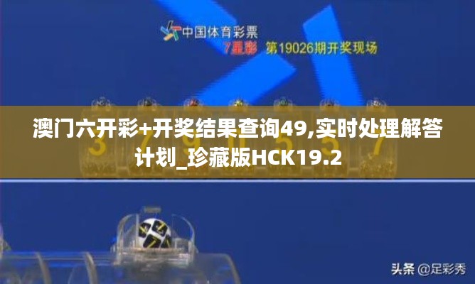 澳门六开彩+开奖结果查询49,实时处理解答计划_珍藏版HCK19.2