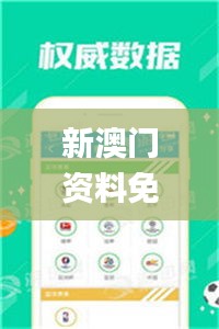 新澳门资料免费大全正版资料下载,数据导向计划_钻石版PDR10.39