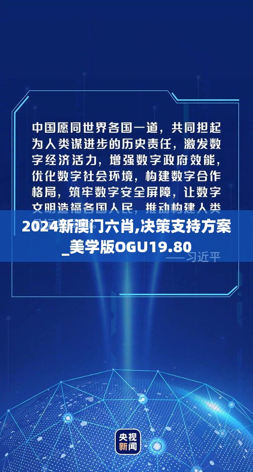 2024新澳门六肖,决策支持方案_美学版OGU19.80