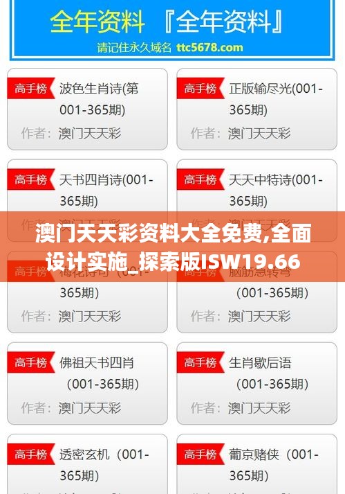 澳门天天彩资料大全免费,全面设计实施_探索版ISW19.66