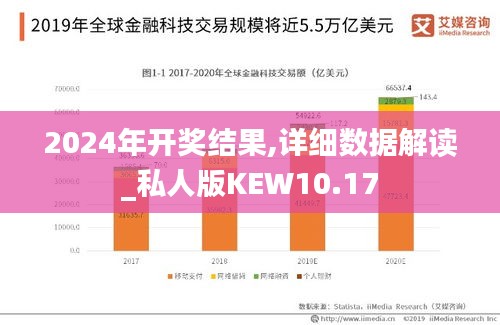 2024年开奖结果,详细数据解读_私人版KEW10.17