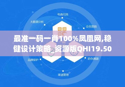 最准一码一肖100%凤凰网,稳健设计策略_资源版QHI19.50