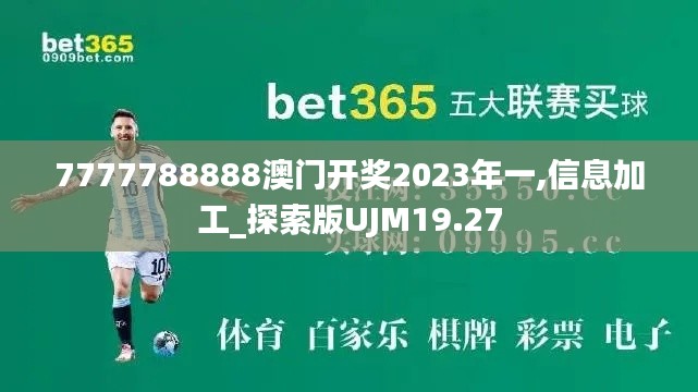 7777788888澳门开奖2023年一,信息加工_探索版UJM19.27