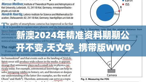 新澳2024年精准资料期期公开不变,天文学_携带版WWO10.52