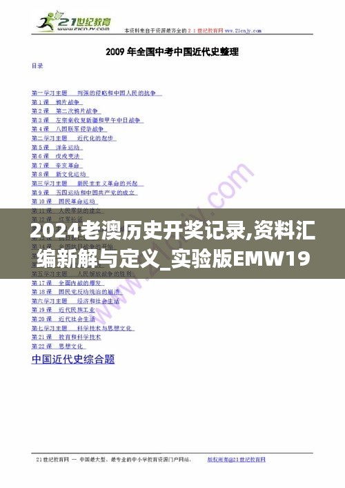 2024老澳历史开奖记录,资料汇编新解与定义_实验版EMW19.3