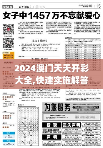 2024澳门天天开彩大全,快速实施解答研究_贴心版XJJ19.30