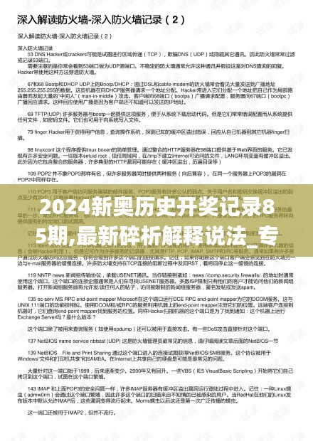 2024新奥历史开奖记录85期,最新碎析解释说法_专业版CTE19.26