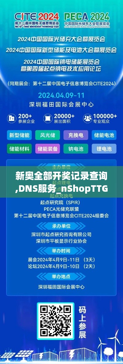 新奥全部开奖记录查询,DNS服务_nShopTTG19.99