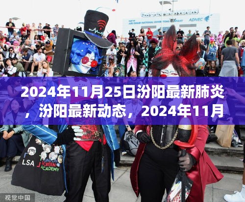 汾阳最新动态，新冠肺炎防控进展报告（截至2024年11月25日）