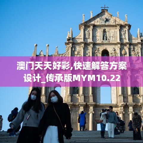 澳门天天好彩,快速解答方案设计_传承版MYM10.22